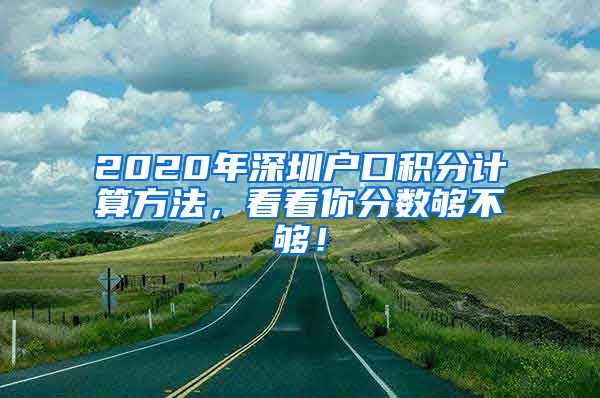 2020年深圳户口积分计算方法，看看你分数够不够！