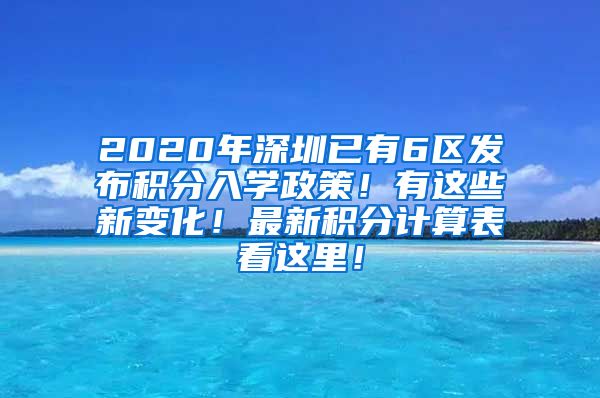 2020年深圳已有6区发布积分入学政策！有这些新变化！最新积分计算表看这里！