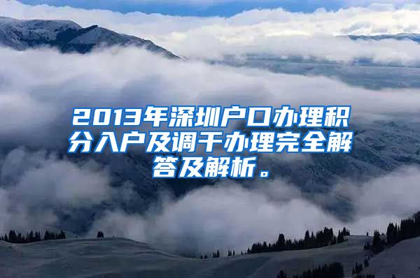 2013年深圳户口办理积分入户及调干办理完全解答及解析。