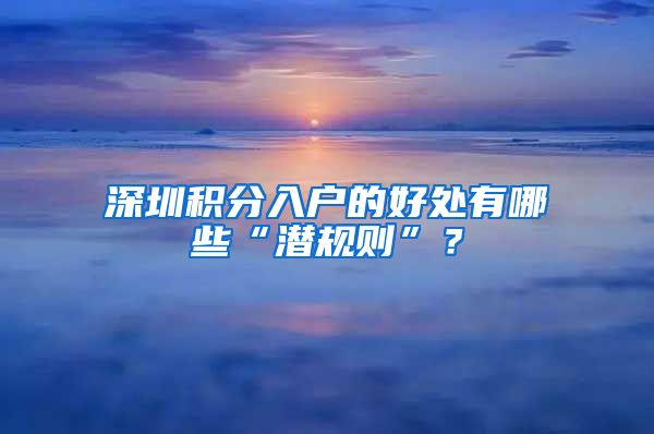 深圳积分入户的好处有哪些“潜规则”？