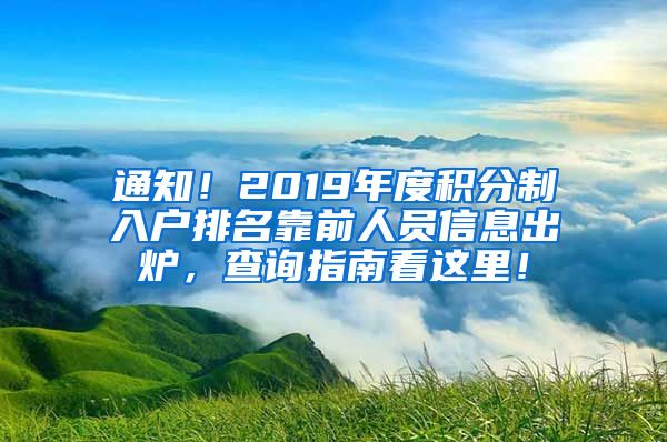 通知！2019年度积分制入户排名靠前人员信息出炉，查询指南看这里！