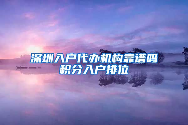 深圳入户代办机构靠谱吗积分入户排位