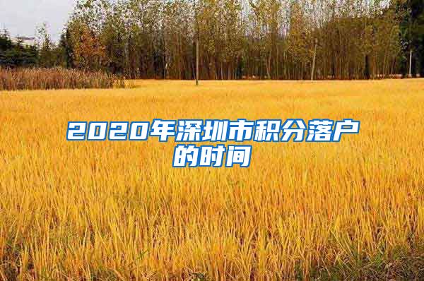 2020年深圳市积分落户的时间