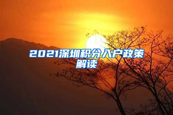 2021深圳积分入户政策解读