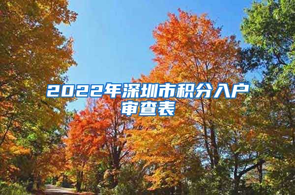 2022年深圳市积分入户审查表