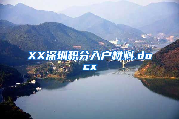 XX深圳积分入户材料.docx