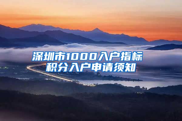 深圳市1000入户指标 积分入户申请须知