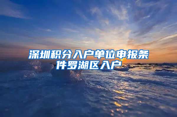 深圳积分入户单位申报条件罗湖区入户