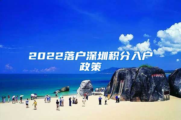 2022落户深圳积分入户政策