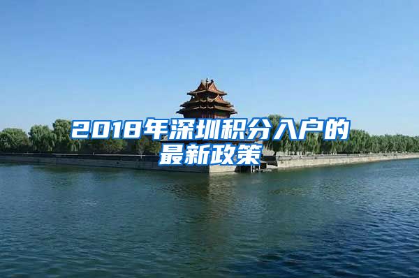 2018年深圳积分入户的最新政策