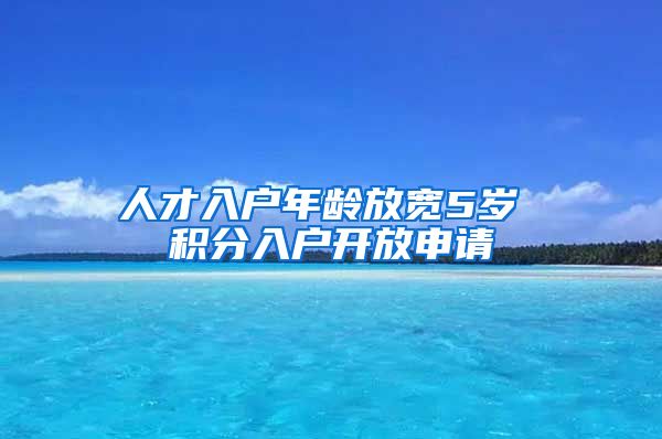 人才入户年龄放宽5岁 积分入户开放申请