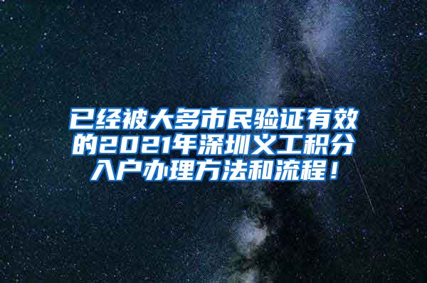 已经被大多市民验证有效的2021年深圳义工积分入户办理方法和流程！