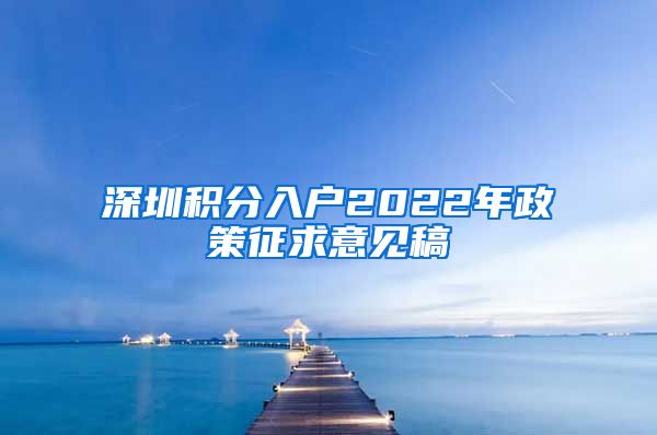 深圳积分入户2022年政策征求意见稿