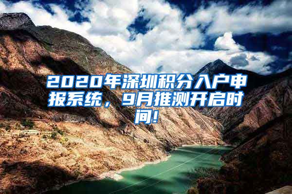 2020年深圳积分入户申报系统，9月推测开启时间!