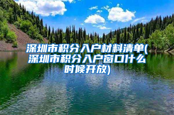 深圳市积分入户材料清单(深圳市积分入户窗口什么时候开放)