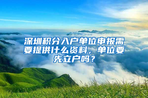 深圳积分入户单位申报需要提供什么资料，单位要先立户吗？