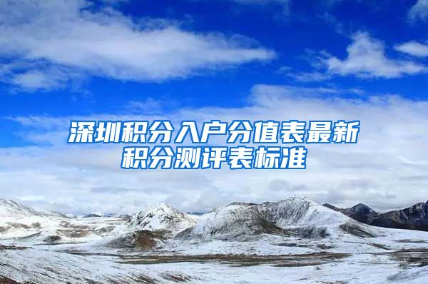 深圳积分入户分值表最新积分测评表标准