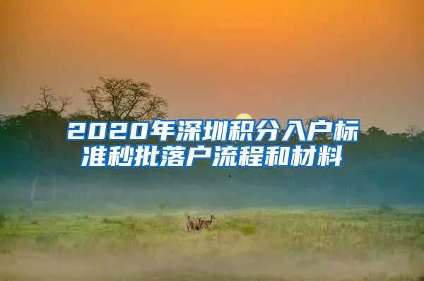 2020年深圳积分入户标准秒批落户流程和材料