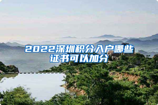 2022深圳积分入户哪些证书可以加分