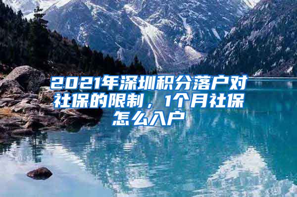 2021年深圳积分落户对社保的限制，1个月社保怎么入户