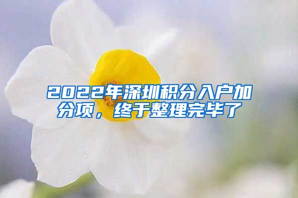 2022年深圳积分入户加分项，终于整理完毕了