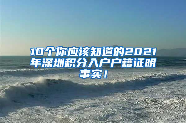 10个你应该知道的2021年深圳积分入户户籍证明事实！