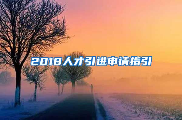 2018人才引进申请指引