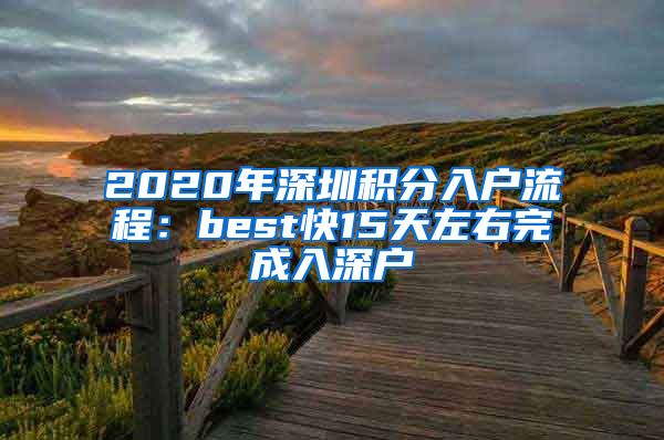 2020年深圳积分入户流程：best快15天左右完成入深户