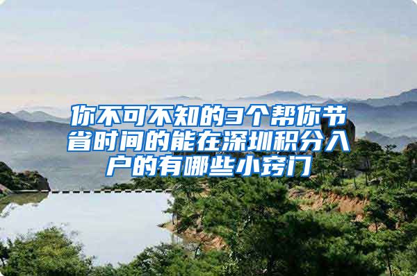 你不可不知的3个帮你节省时间的能在深圳积分入户的有哪些小窍门