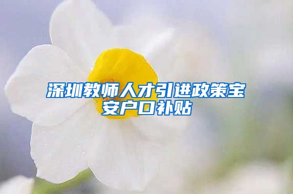 深圳教师人才引进政策宝安户口补贴