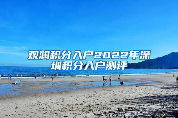 观澜积分入户2022年深圳积分入户测评