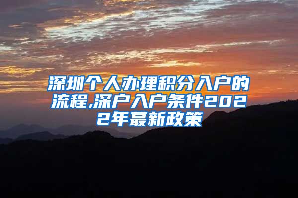 深圳个人办理积分入户的流程,深户入户条件2022年蕞新政策