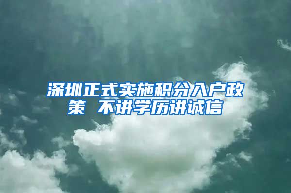 深圳正式实施积分入户政策 不讲学历讲诚信