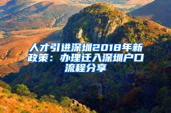 人才引进深圳2018年新政策：办理迁入深圳户口流程分享