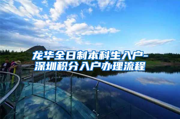 龙华全日制本科生入户-深圳积分入户办理流程