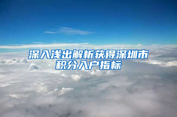 深入浅出解析获得深圳市积分入户指标