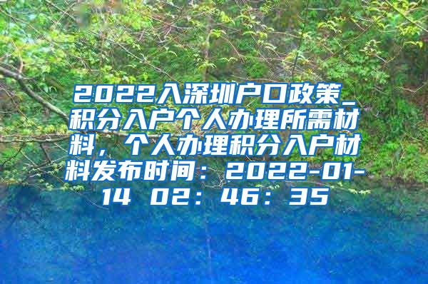 2022入深圳户口政策_积分入户个人办理所需材料，个人办理积分入户材料发布时间：2022-01-14 02：46：35