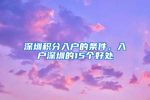 深圳积分入户的条件，入户深圳的15个好处