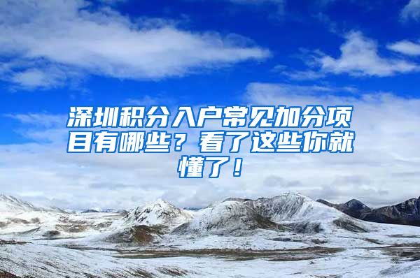 深圳积分入户常见加分项目有哪些？看了这些你就懂了！