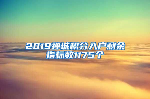 2019禅城积分入户剩余指标数1175个