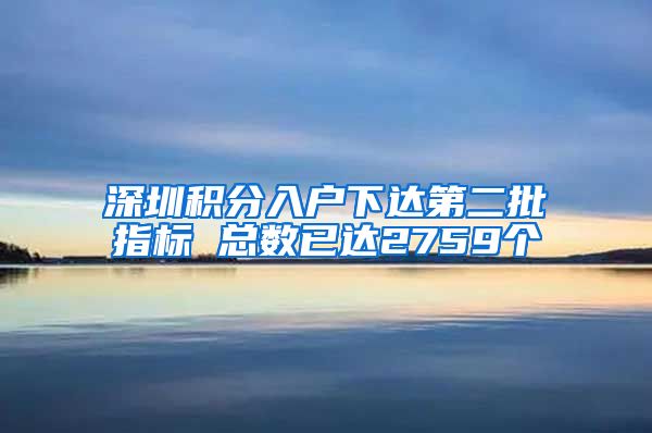 深圳积分入户下达第二批指标 总数已达2759个