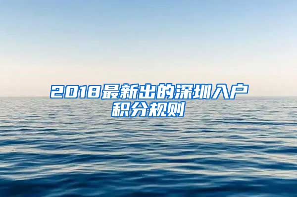 2018最新出的深圳入户积分规则