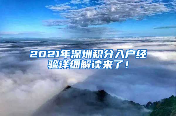 2021年深圳积分入户经验详细解读来了！