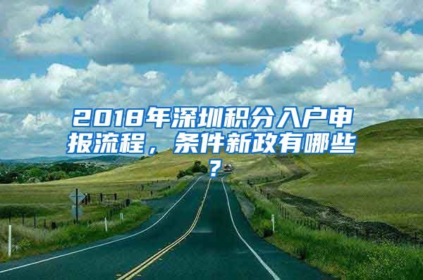 2018年深圳积分入户申报流程，条件新政有哪些？