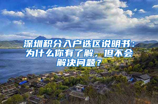 深圳积分入户选区说明书：为什么你有了解，但不会解决问题？