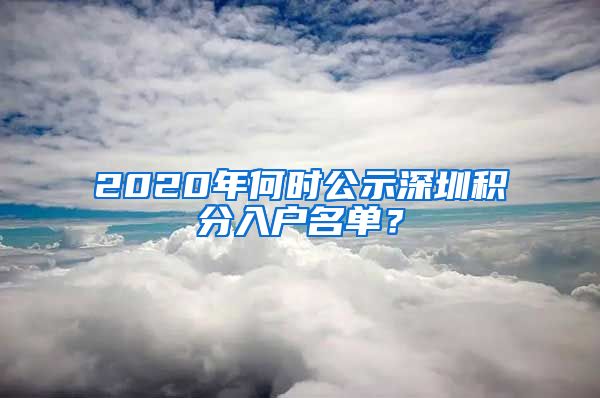 2020年何时公示深圳积分入户名单？