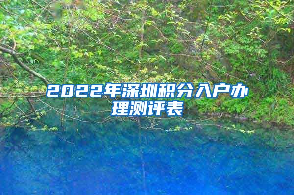 2022年深圳积分入户办理测评表