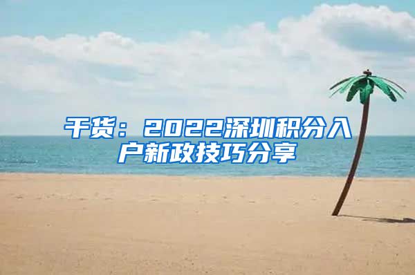 干货：2022深圳积分入户新政技巧分享