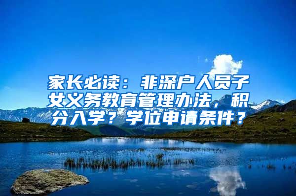 家长必读：非深户人员子女义务教育管理办法，积分入学？学位申请条件？