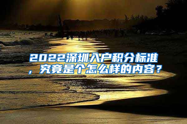 2022深圳入户积分标准，究竟是个怎么样的内容？